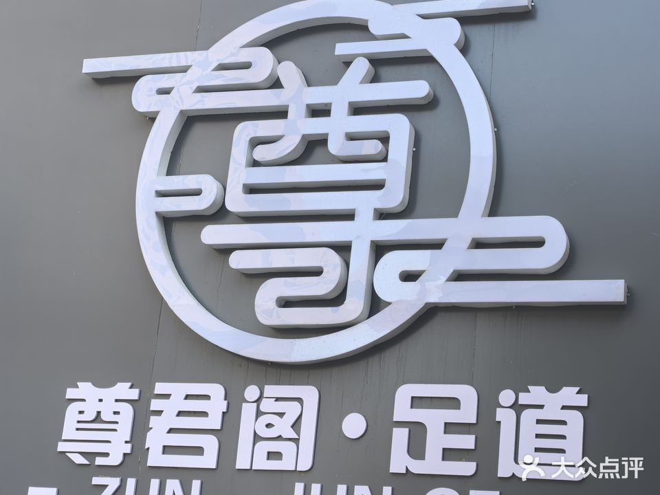 尊君阁足dao
