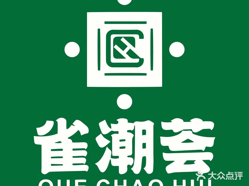 雀潮荟·高端棋牌连锁(金湾海景中心店)