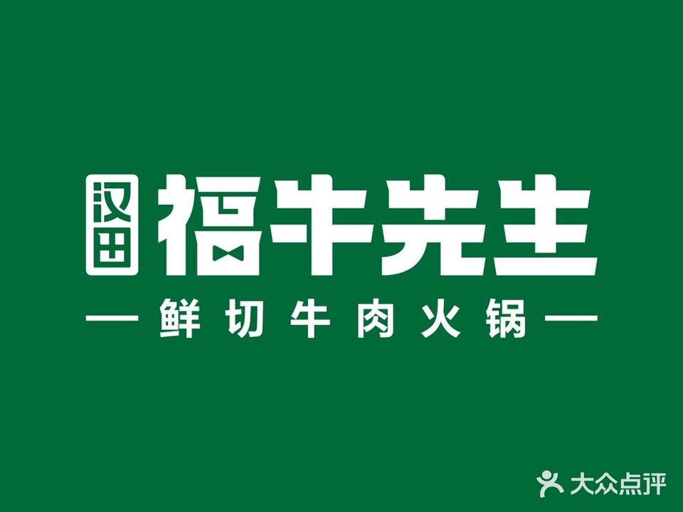 汉田·福牛先生(南外店)