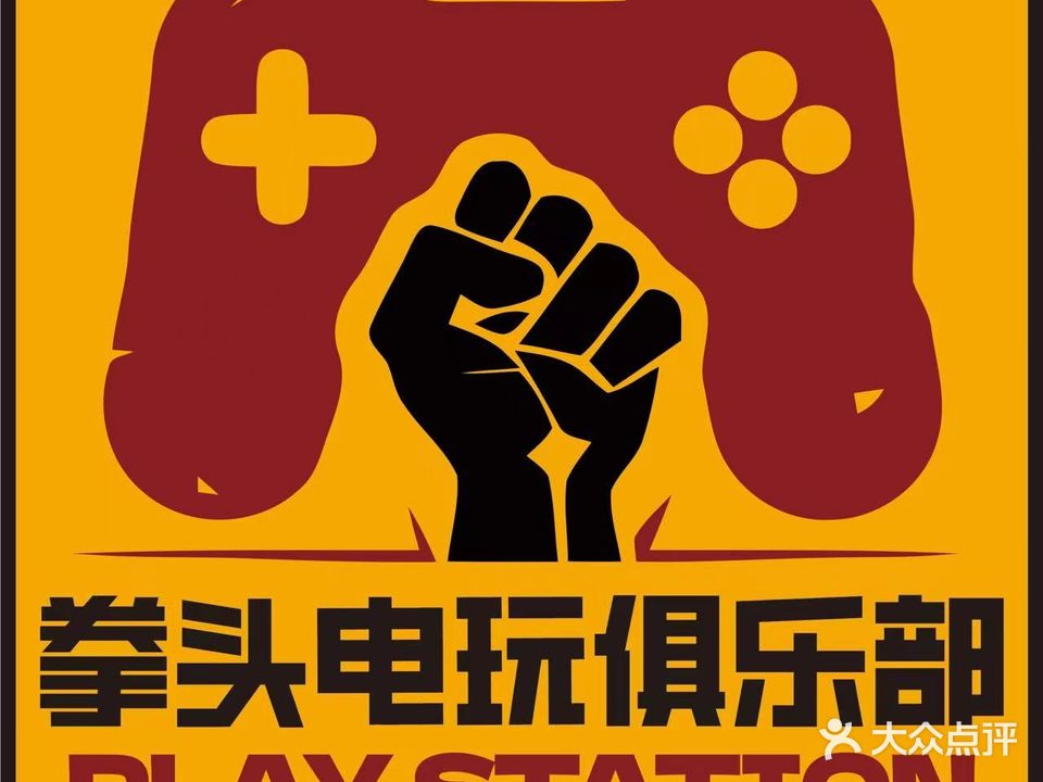 拳头电玩俱乐部(中央城店)
