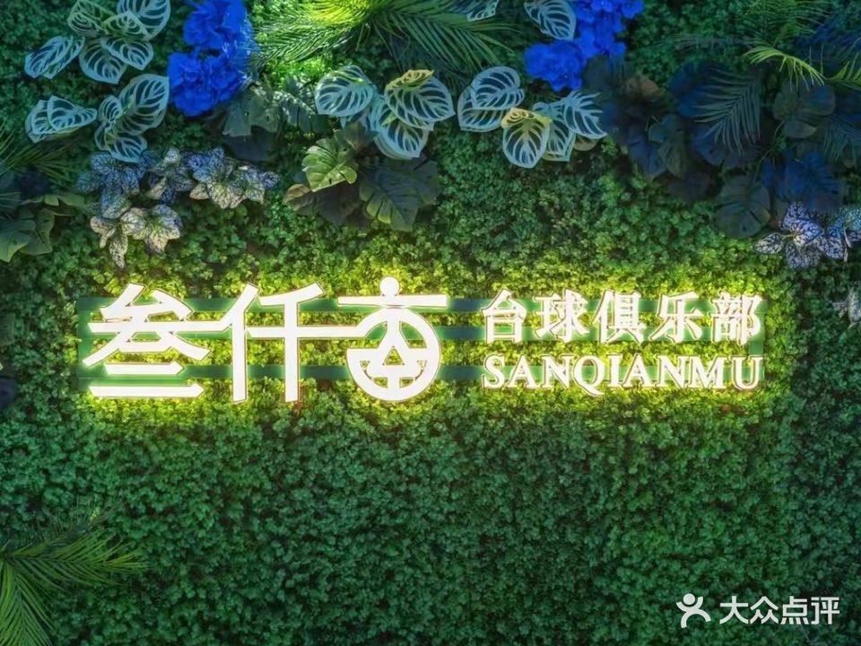 叁仟亩台球俱乐部