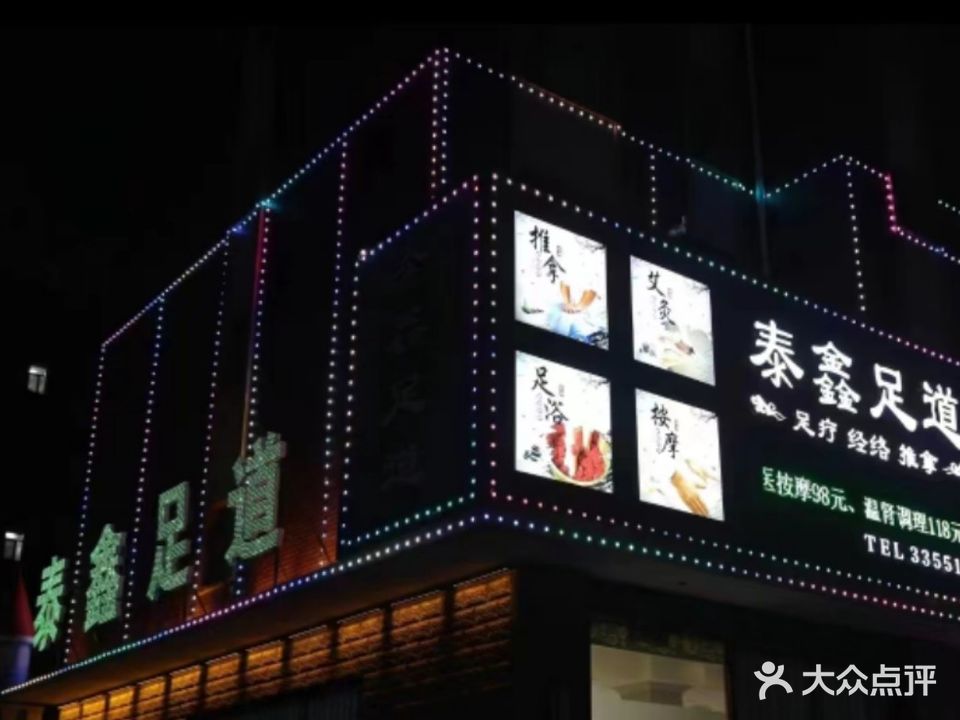 泰鑫足道