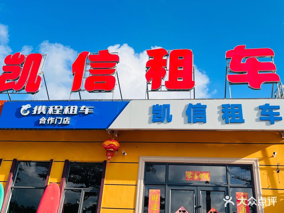 凯信租车(万宁店)
