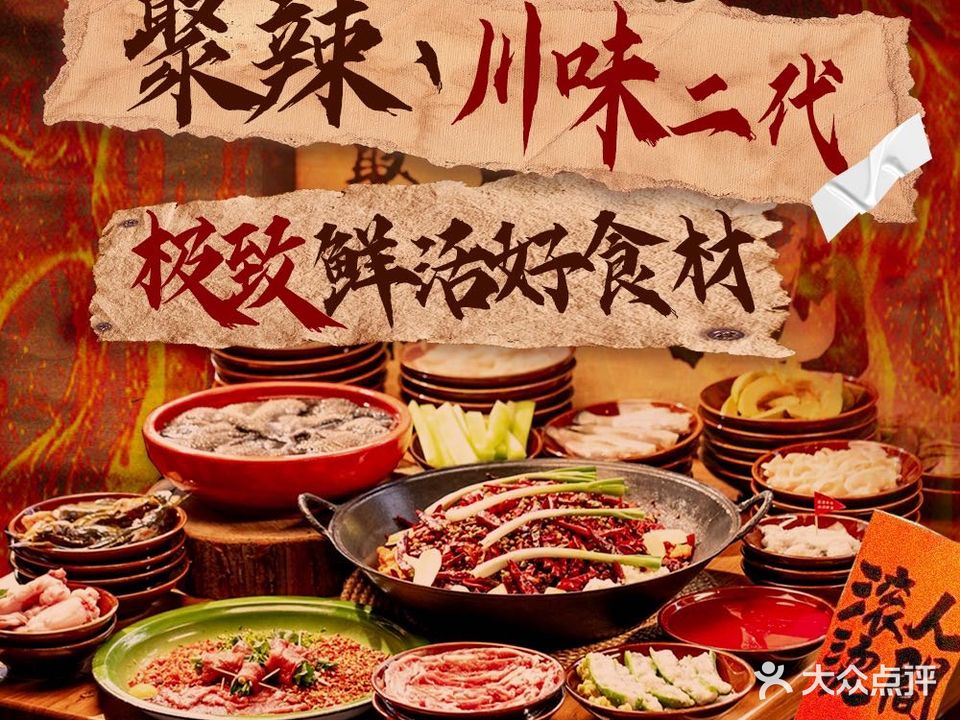 聚辣川二代(东裕路店)