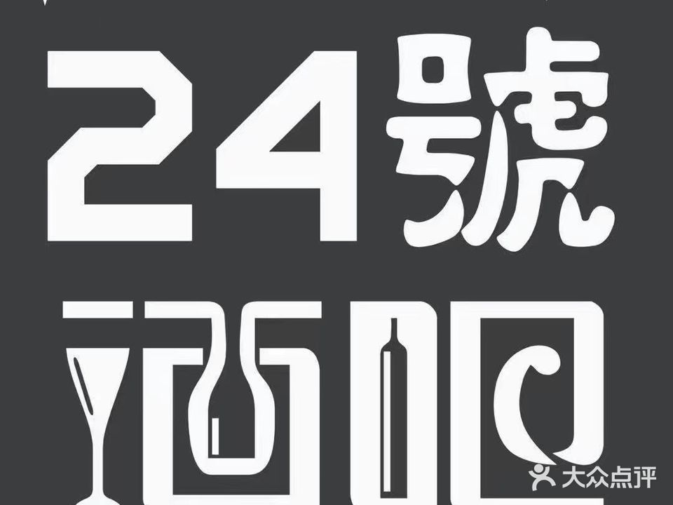 24号酒吧(泰商亿丰时代广场店)