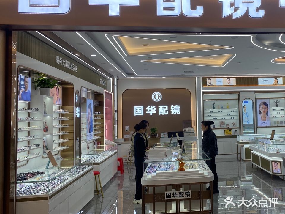 国华配镜中心