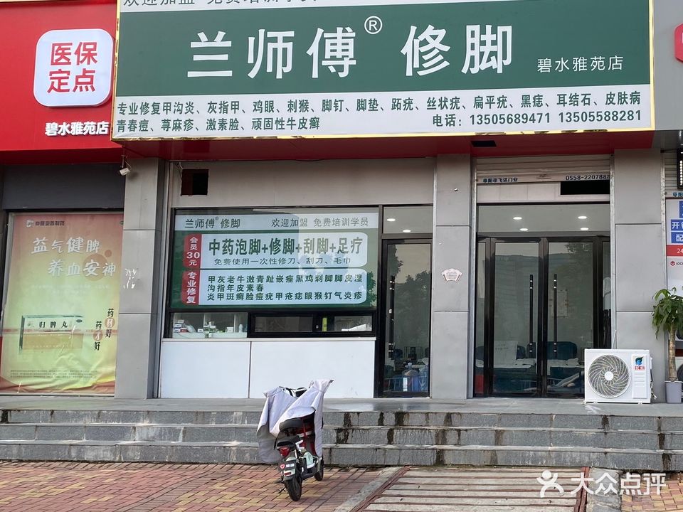 兰师傅休脚(碧水雅苑店)
