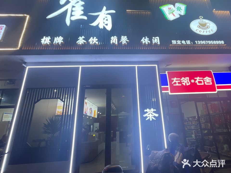 浦江县雀有茶楼