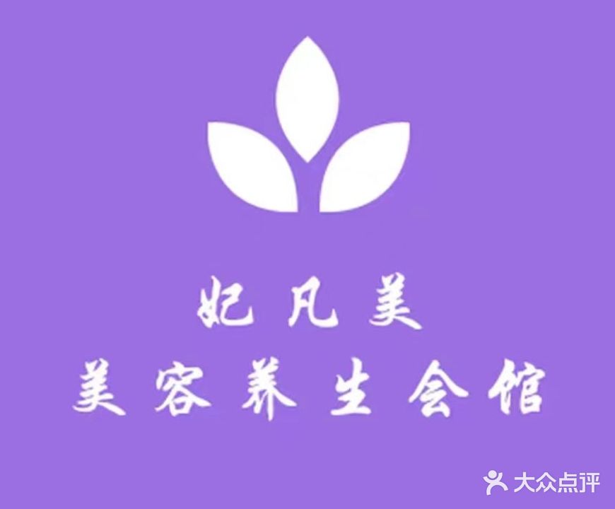 妃凡美美容养生(万达店)