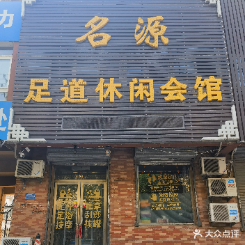 名源足道休闲会馆(光明小区店)