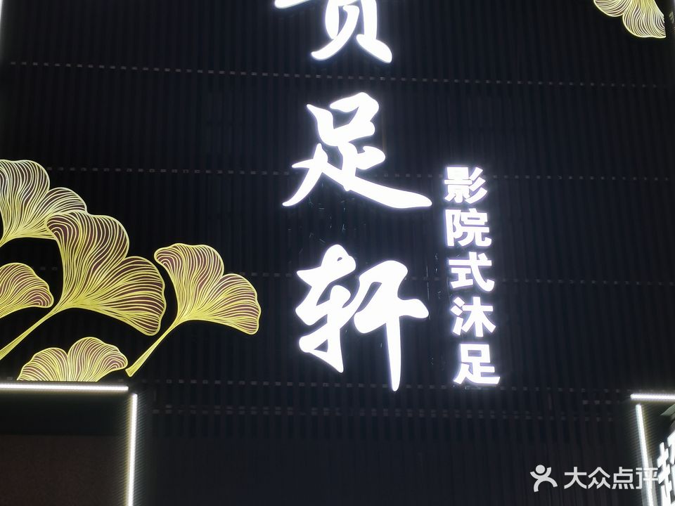 贵足轩影院式足道(咸阳国际机场店)