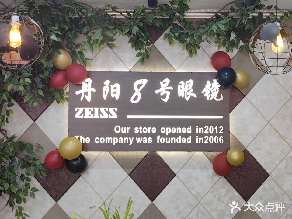 丹阳8号眼镜(兴城路店)