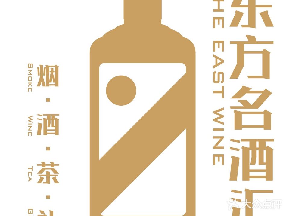 东方名酒汇(星尚邻里店)
