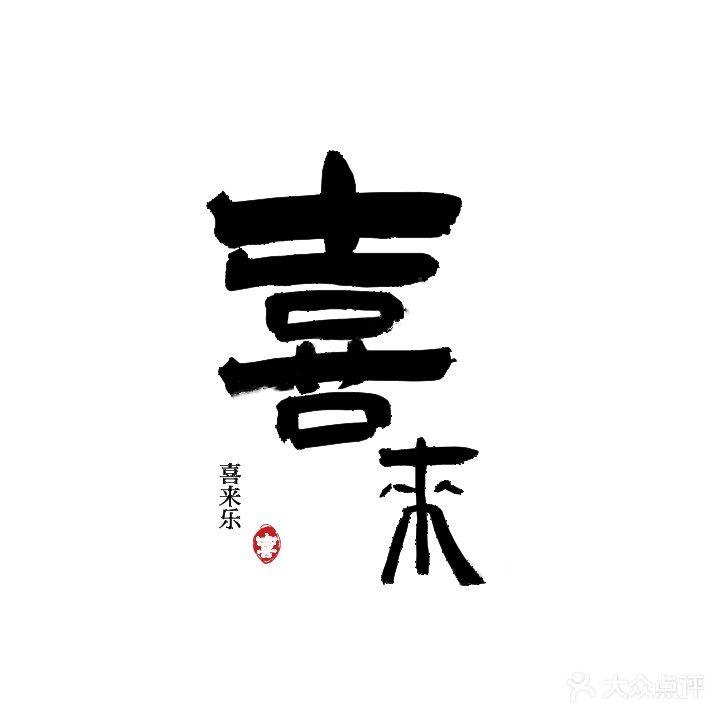 喜来乐·棋牌(翠环路店)