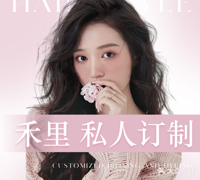 禾里私人定制
