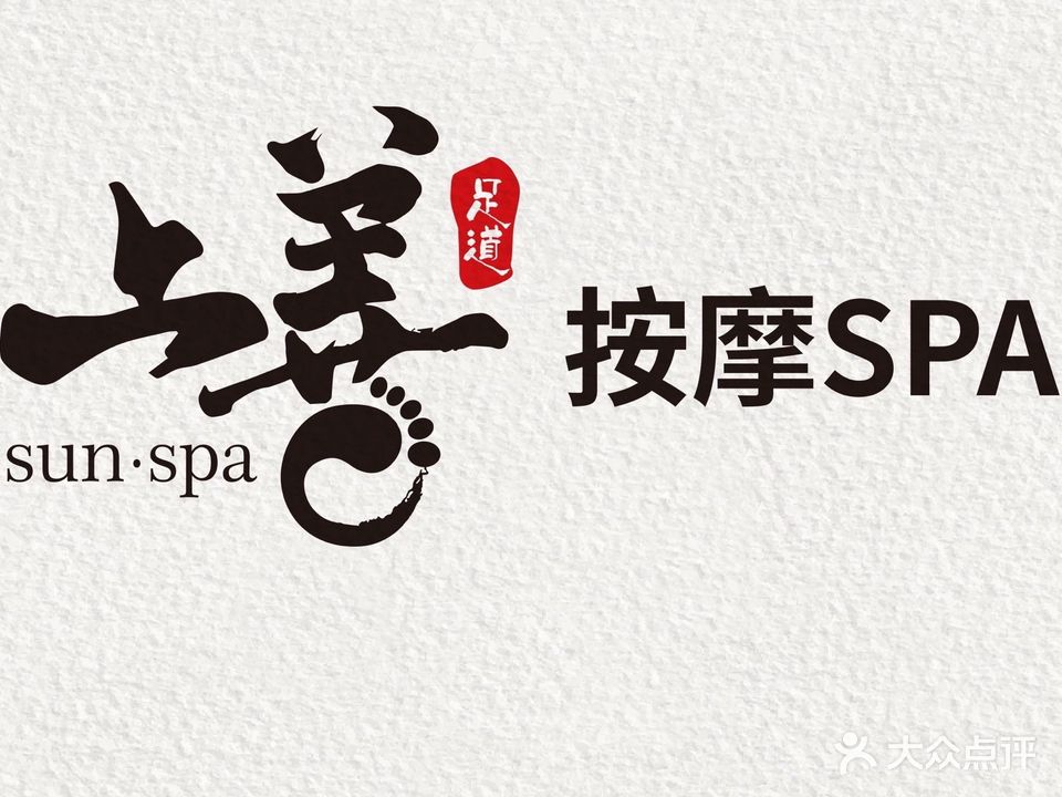 SUN·SPA上善足道按摩馆