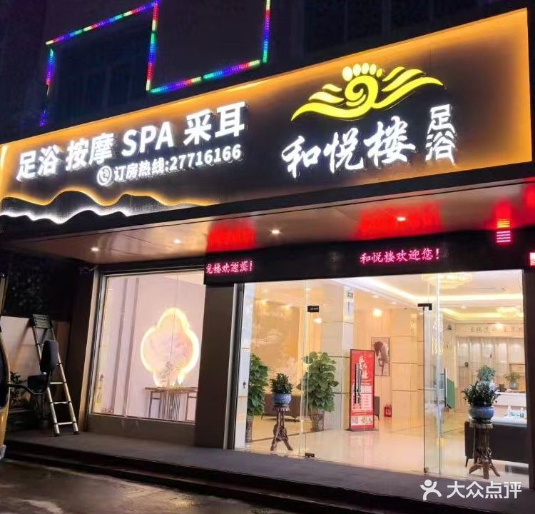 和悦楼足浴