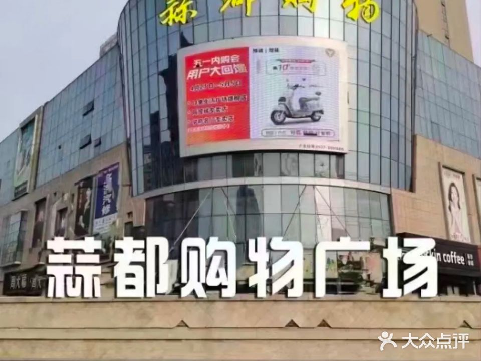 蒜都购物广场