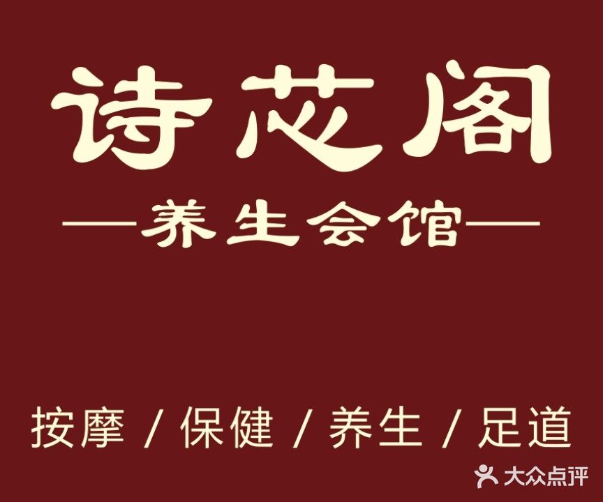 诗芯阁养生会馆