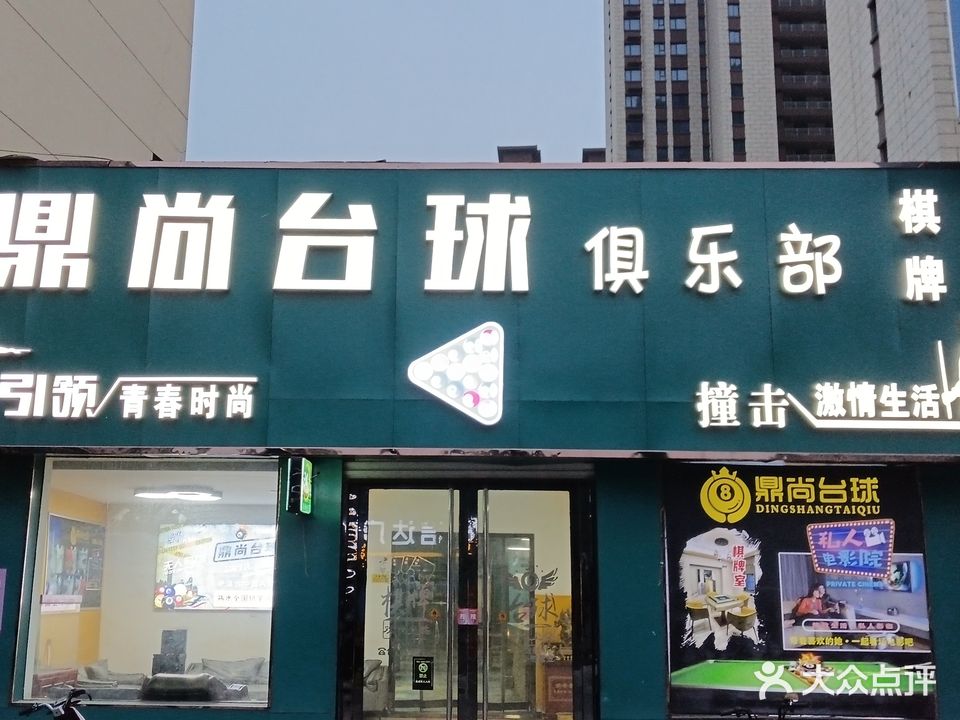 鼎尚台球俱乐部