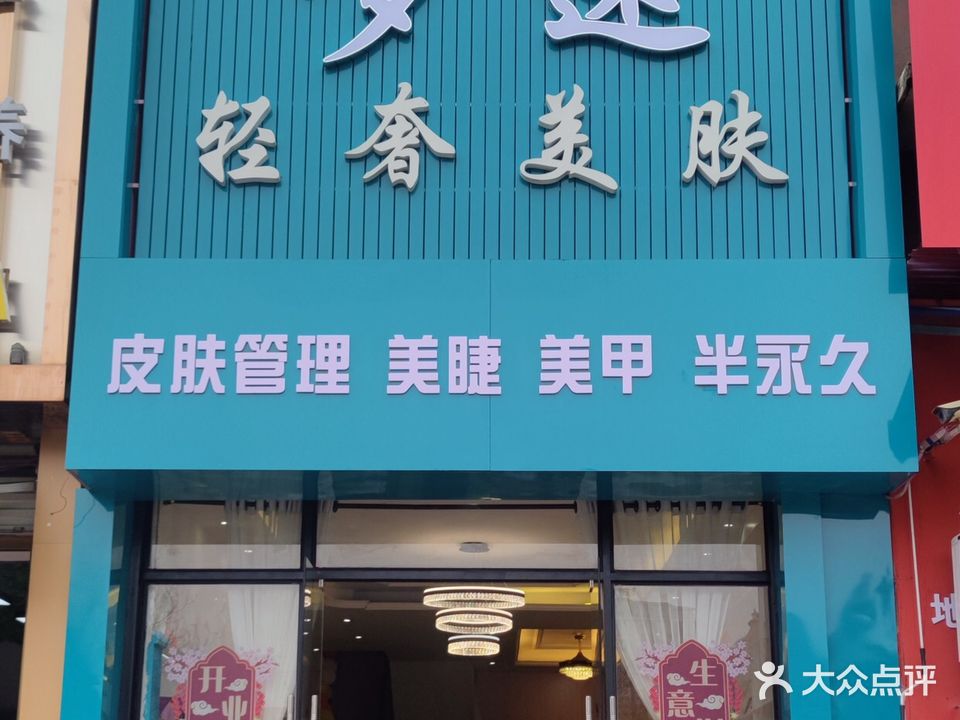 哆迷轻奢美肤(海湾公馆店)