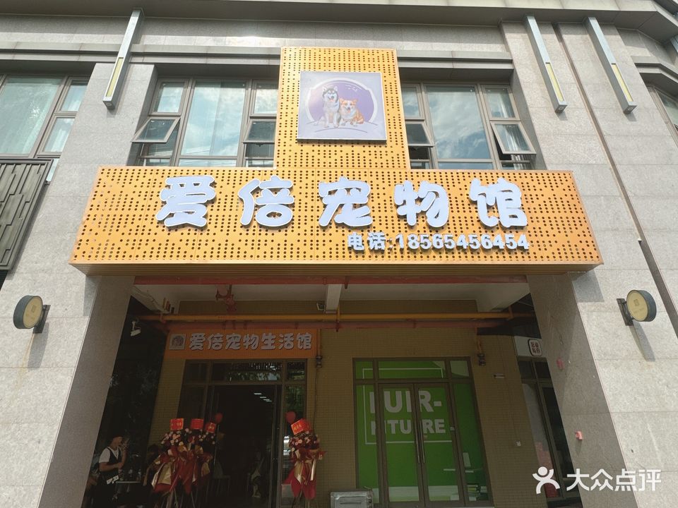 爱倍宠物生活馆