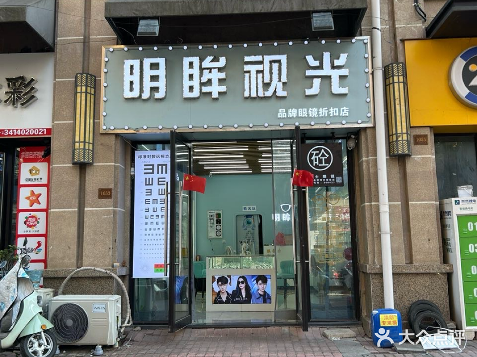 明鲜视光(品牌折扣店)