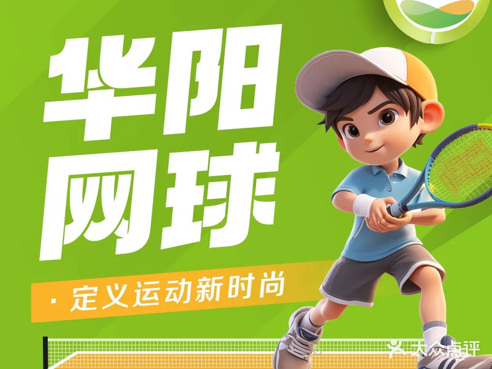 华阳网球(梅林一村店)