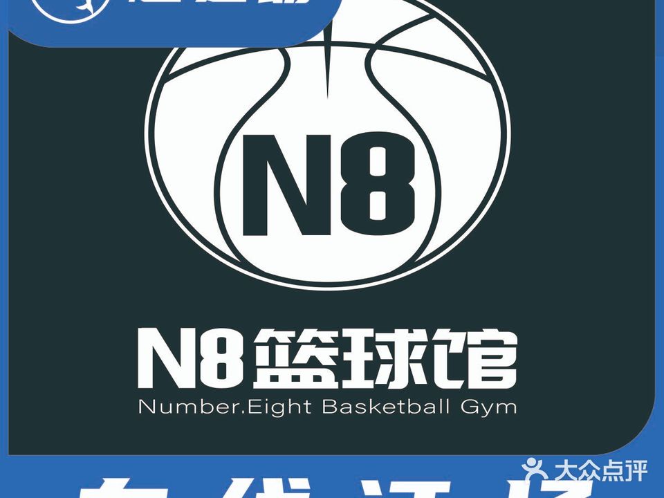永和N8篮球馆