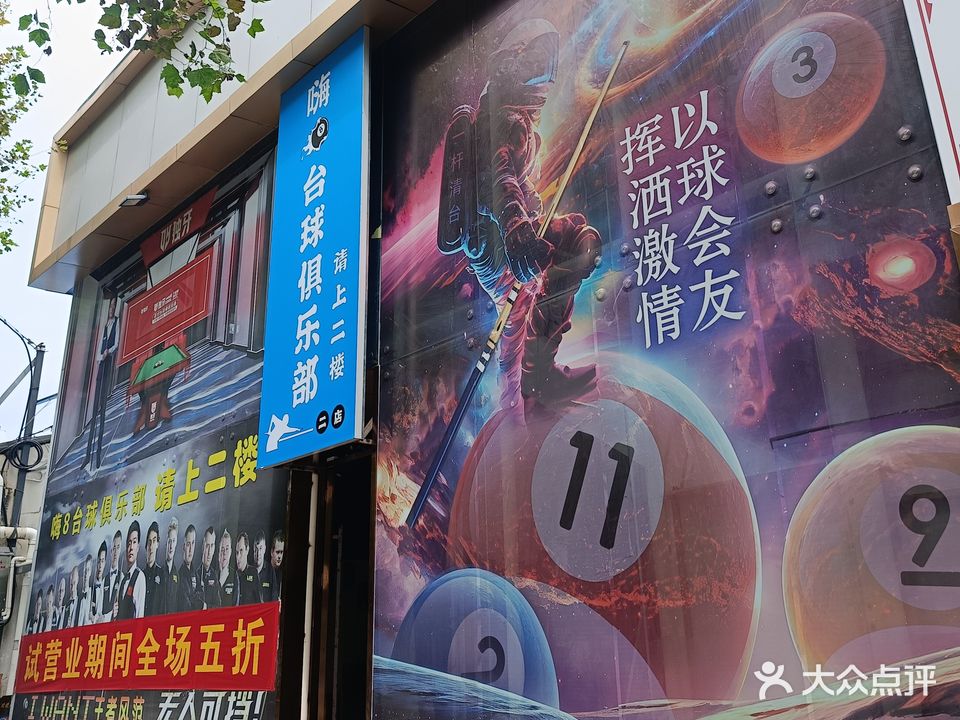 嗨8台球俱乐部(新闻路店)