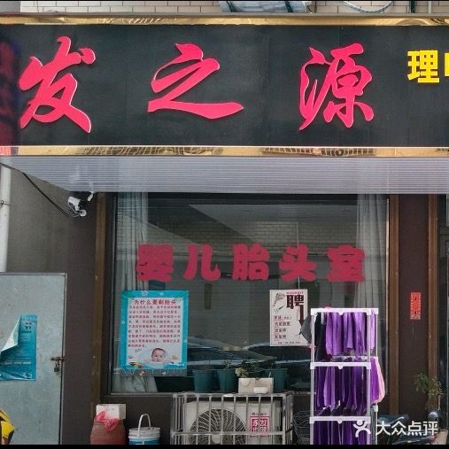 发之源(古城北路店)