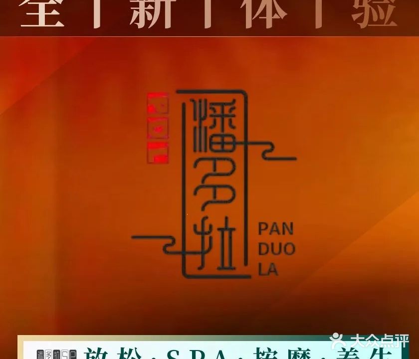 潘多拉·轻奢养生·SPA馆