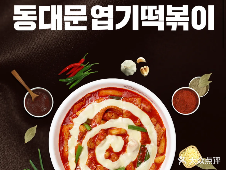 火鸡爪·东大门猎奇炒年糕동대문엽기떡볶이(林语逸景1期店)