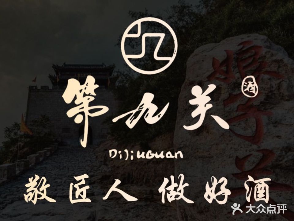 第九关中式酒馆山西菜