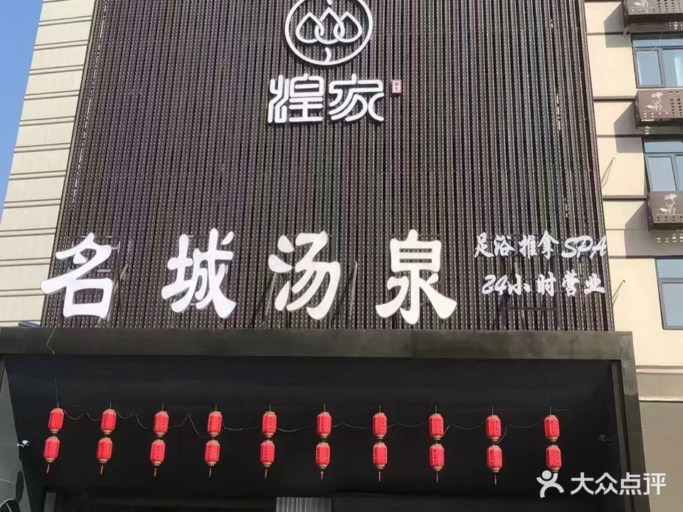 煌家名城汤泉(万达店)