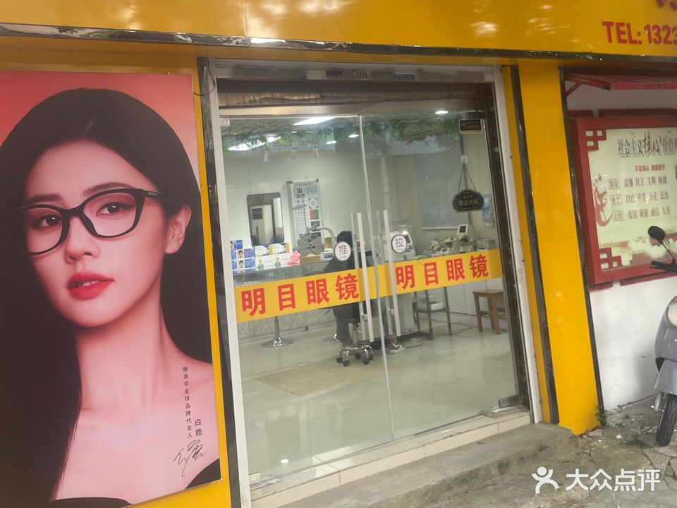 明目眼镜(健康西路店)