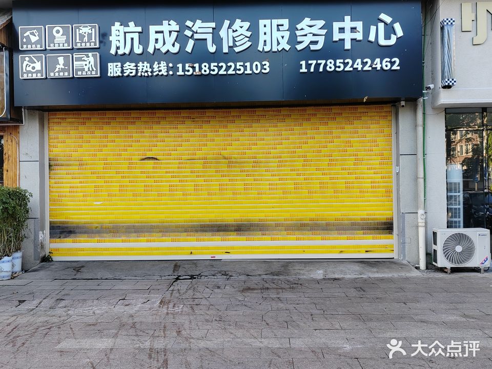 航成汽修服务中心