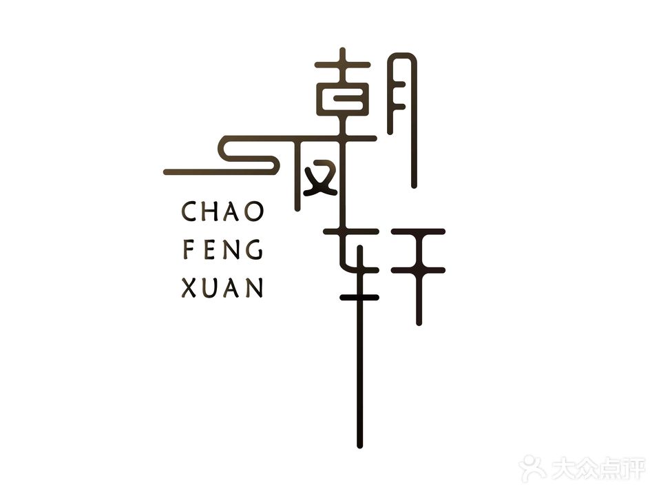 朝凤轩中餐厅(厦门集美海景皇冠假日酒店)