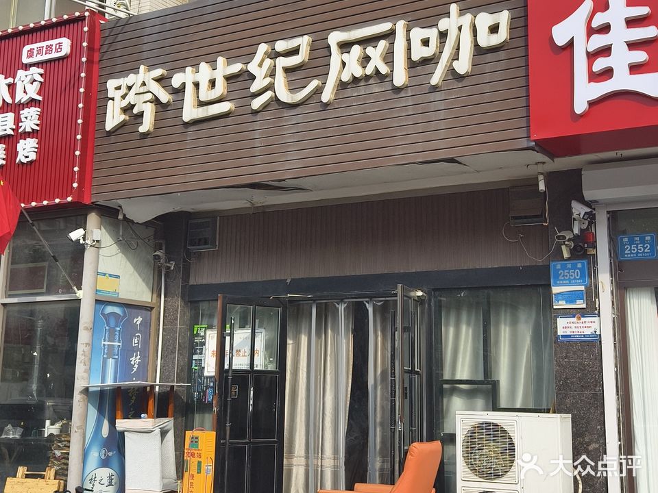 跨世纪网咖