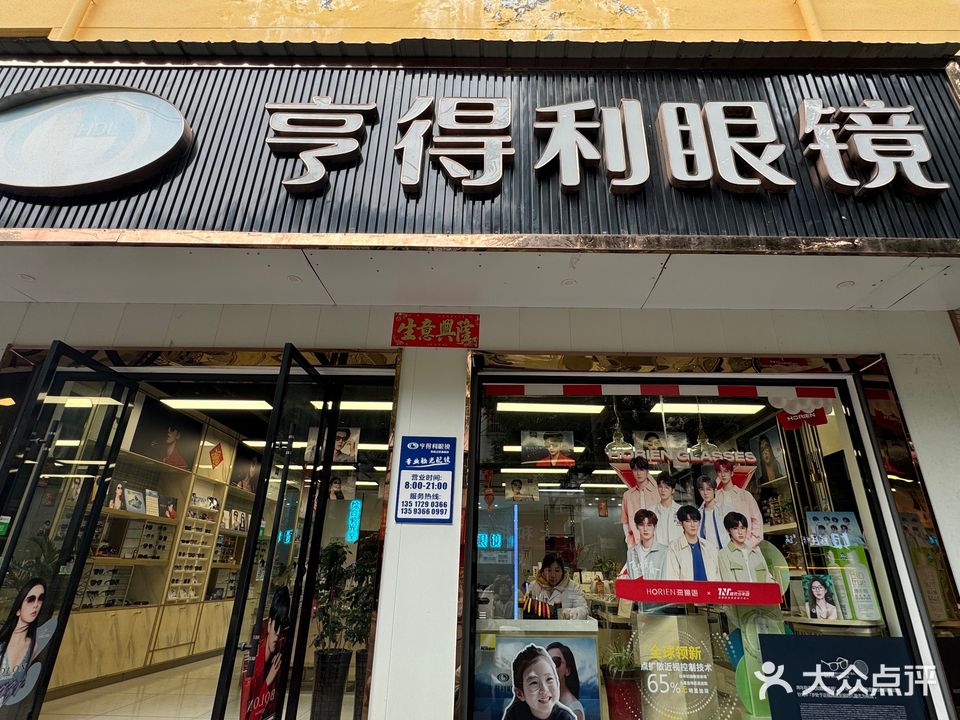 亨得利眼镜(古塔西路店)