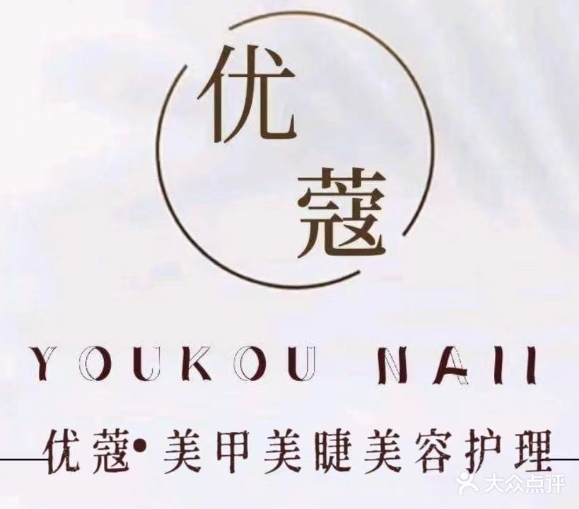 优蔻美甲(香港财富广场店)