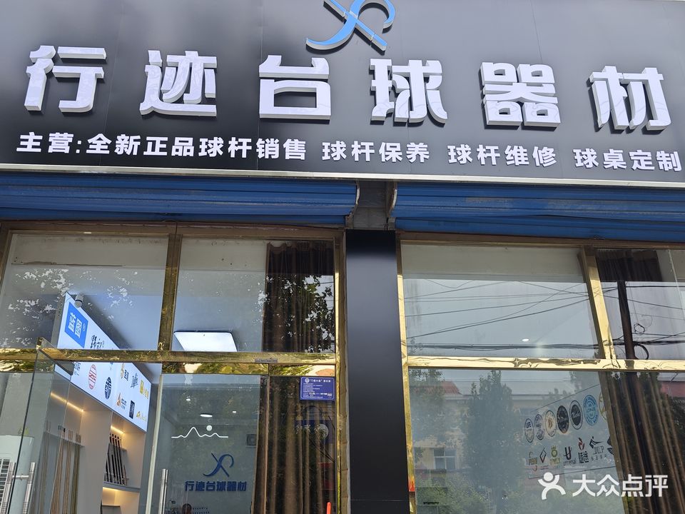 行迹台球器材
