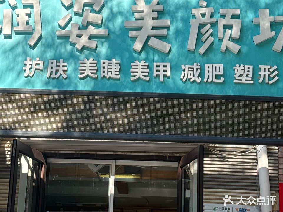 润姿美颜坊