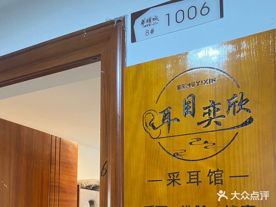 耳目奕欣理疗馆