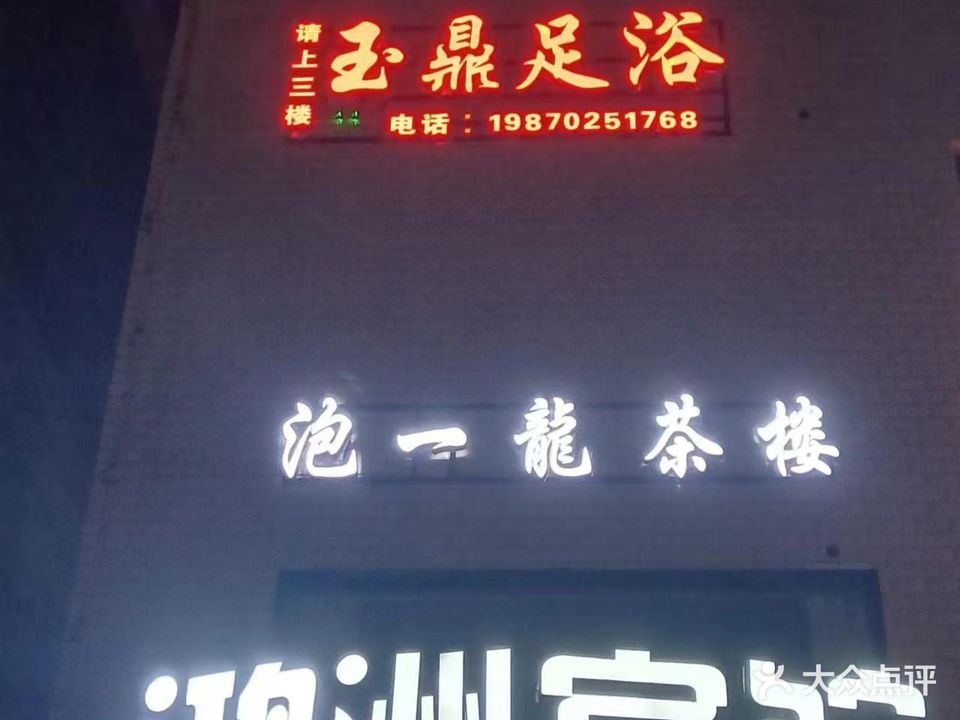 玉鼎足浴