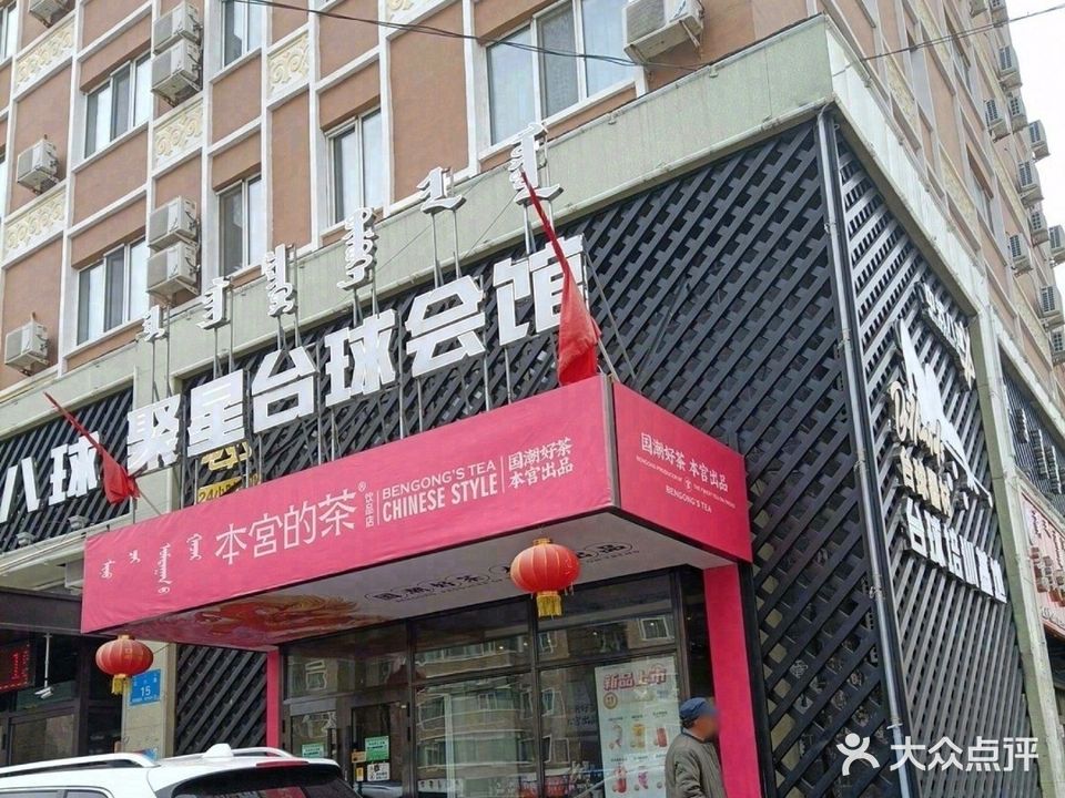 聚星台球会馆