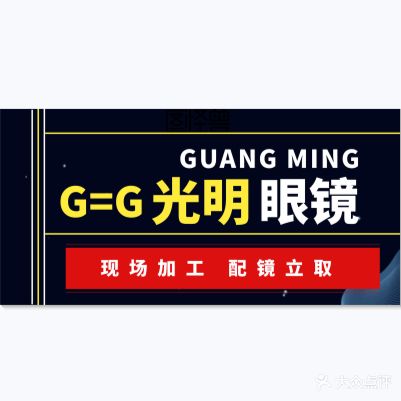 光明眼镜(万盛西路店)