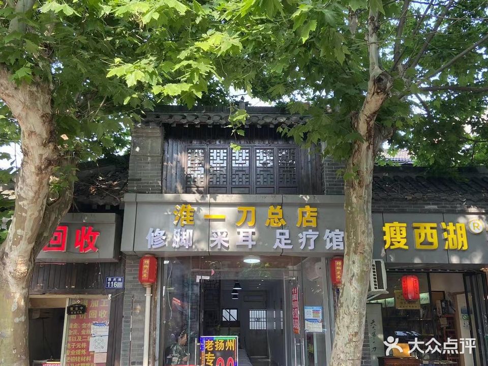 淮一刀总店修脚采耳足疗馆