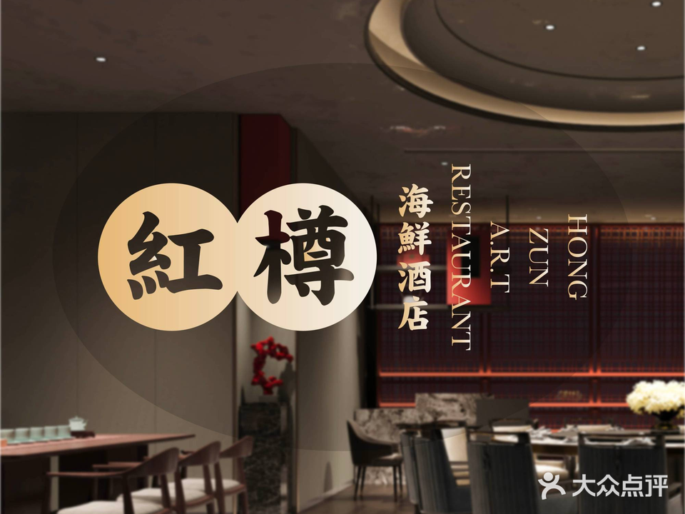 红樽海鲜酒店(新吴店)