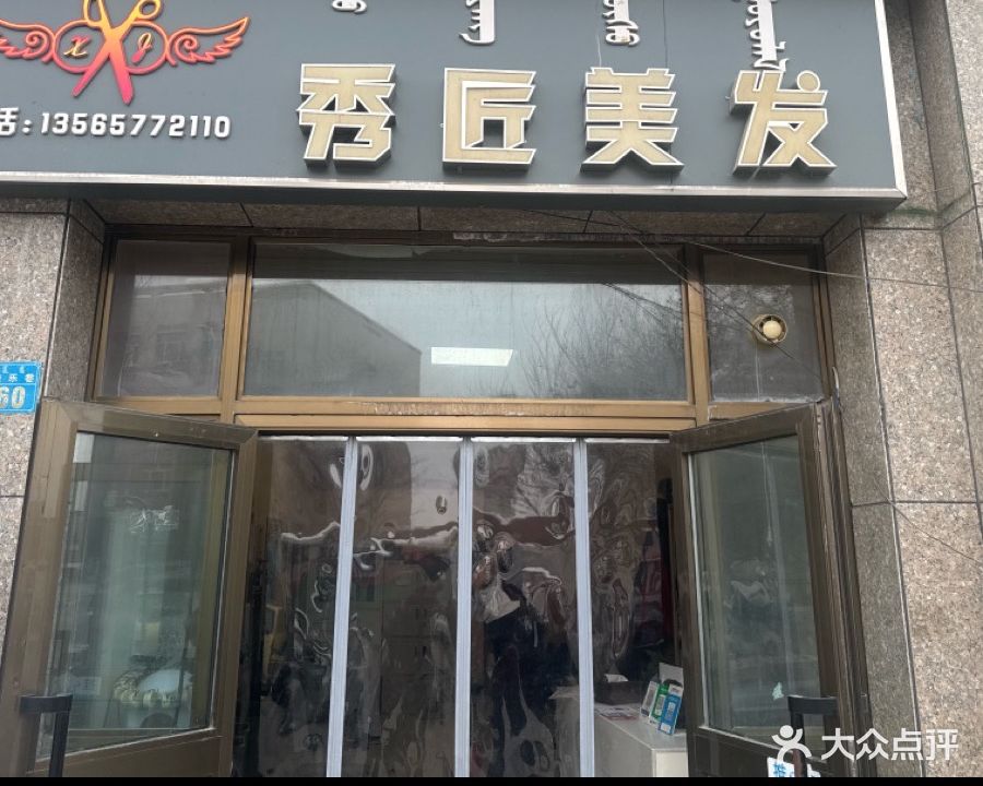 秀匠美发(丁香嘉园店)